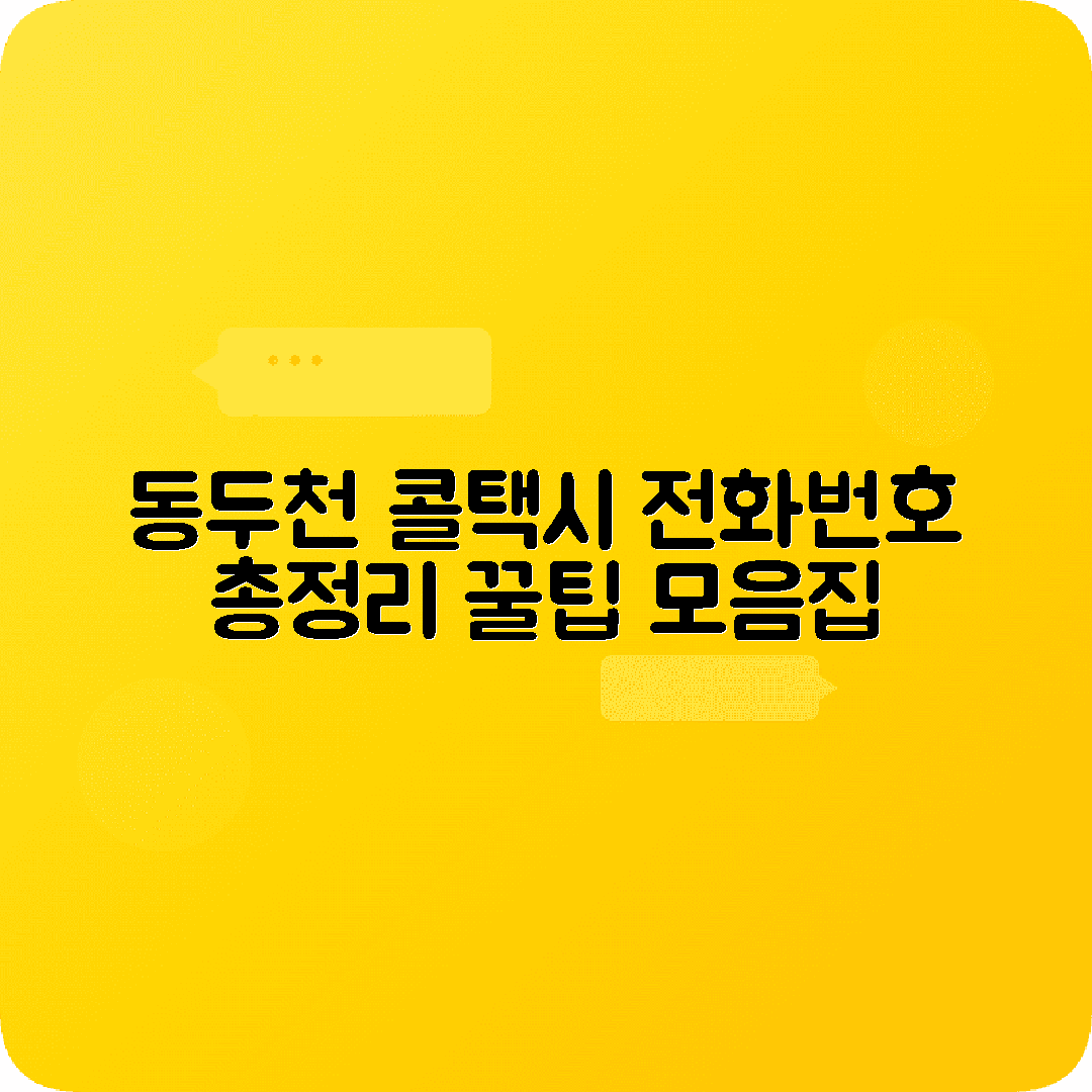 경기도 동두천시 콜택시 전화번호 업체 비교