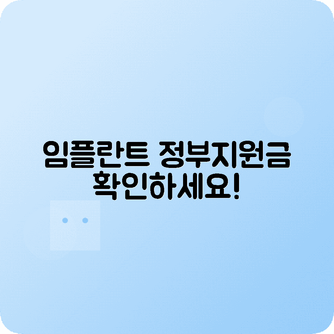 임플란트 정부지원금 신청자격 절차 서류 혜택 총정리