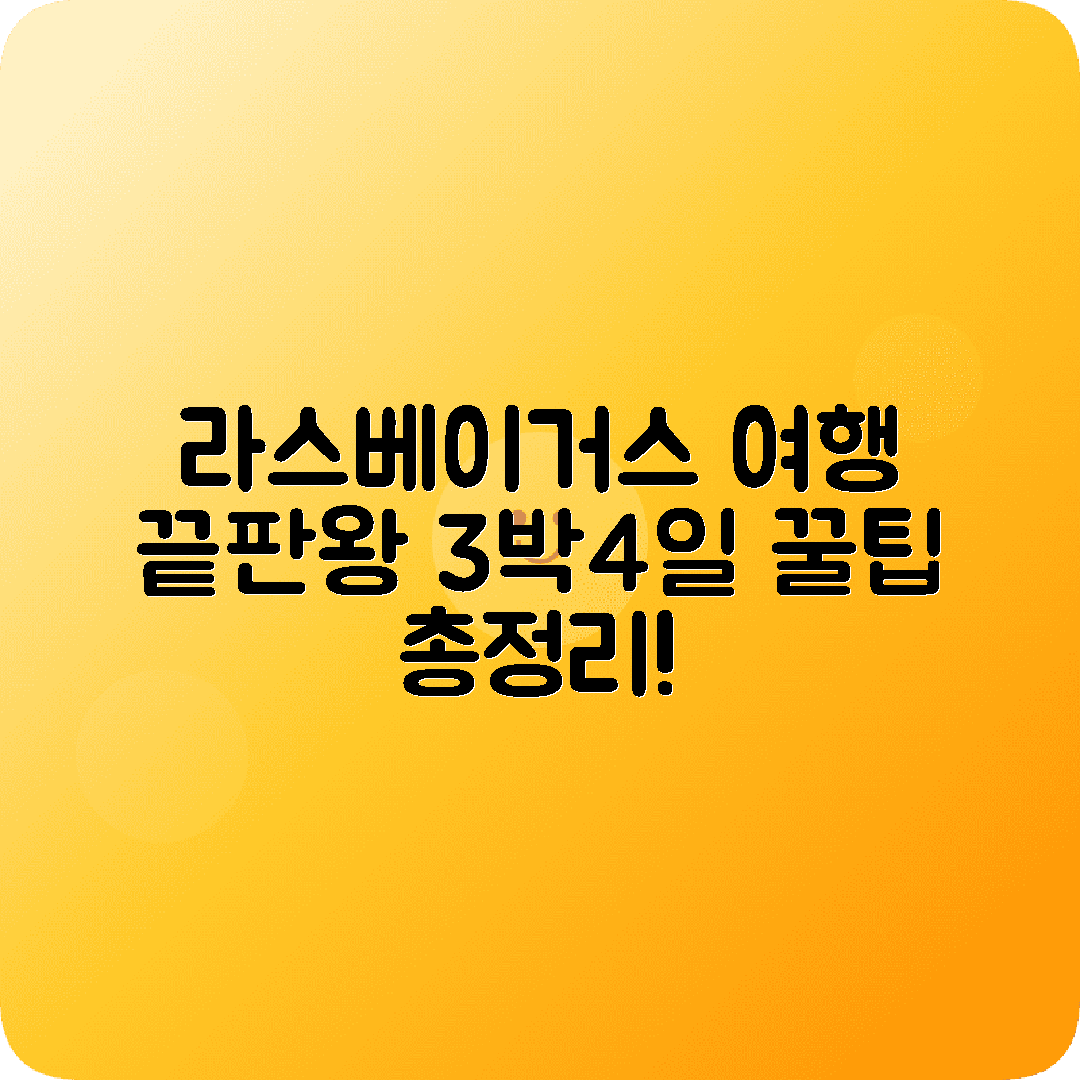 미국 라스베이거스 3박4일 여행코스 스트립 벨라지오 그랜드캐년