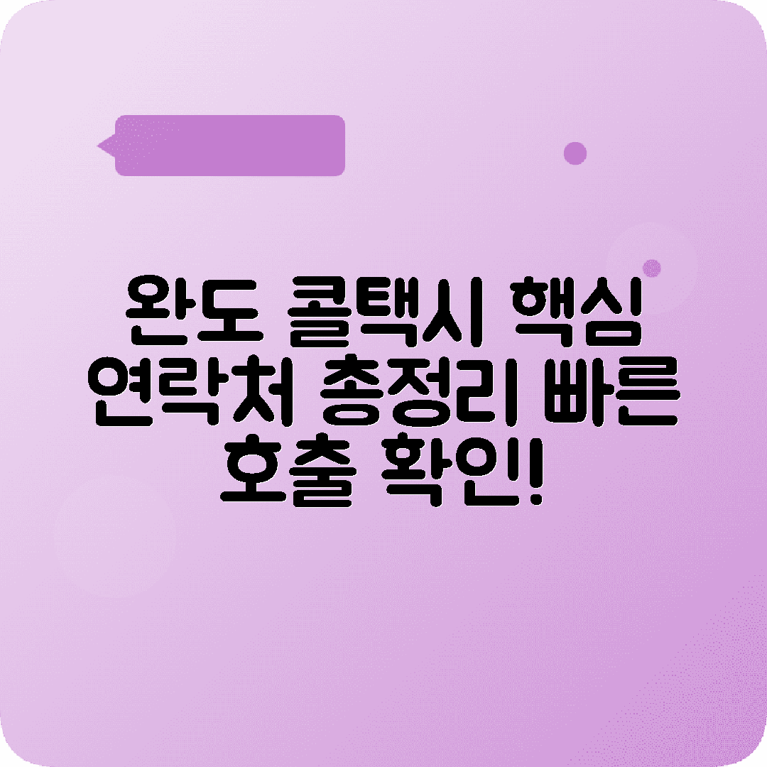 전라남도 완도군 콜택시 전화번호 응답률 높은 곳