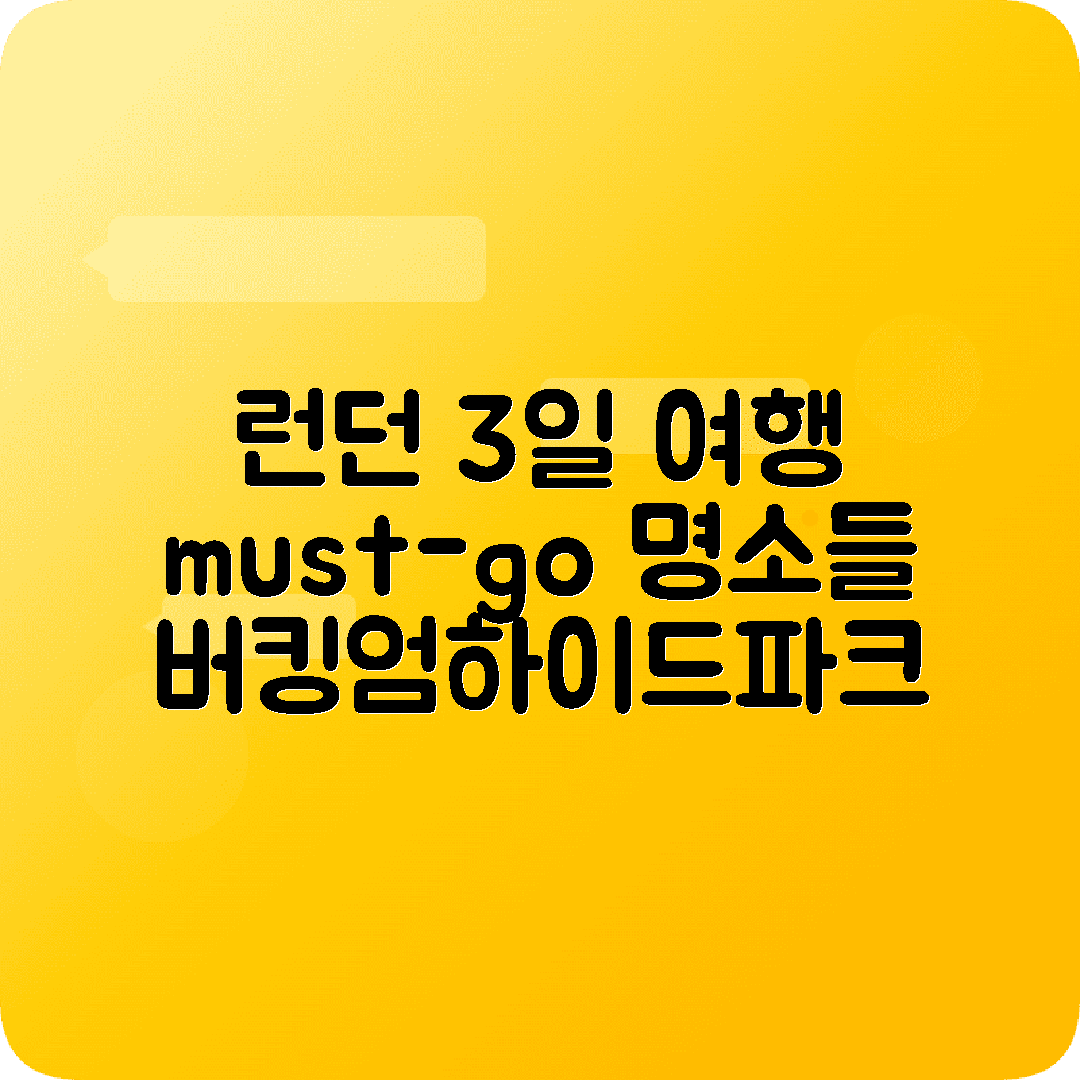 영국 런던 2박3일 여행코스 버킹엄궁전 하이드파크 웨스트민스터