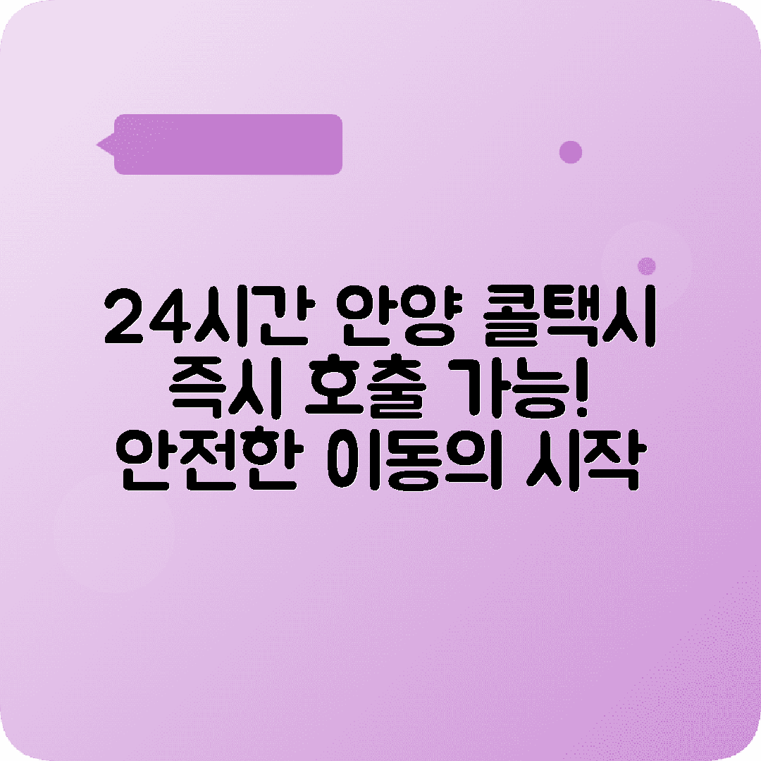 경기도 안양시 콜택시 전화번호 | 24시간 운영