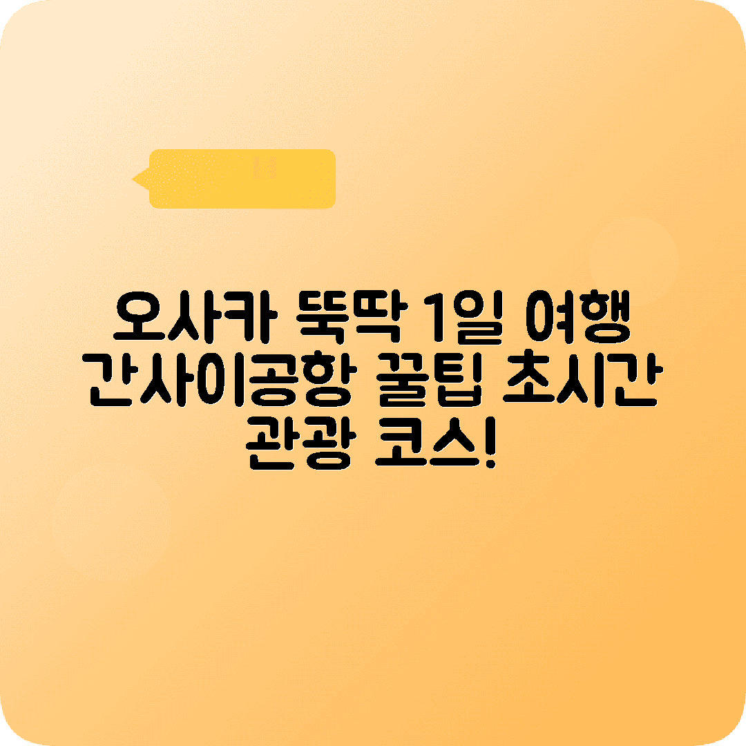 오사카 1박2일 여행코스 간사이공항 시내 당일치기 투어