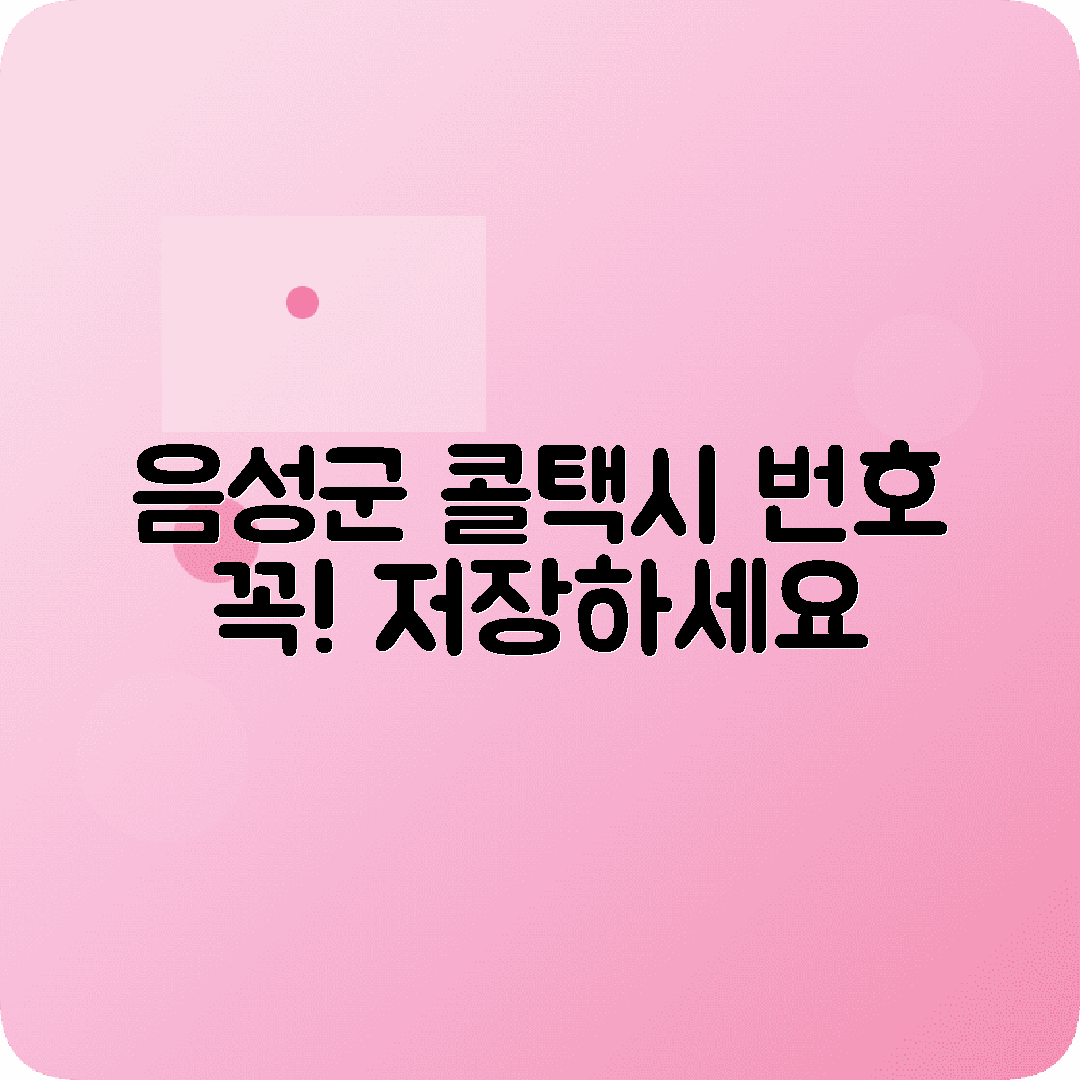 충청북도 음성군 콜택시 전화번호 저장 필수