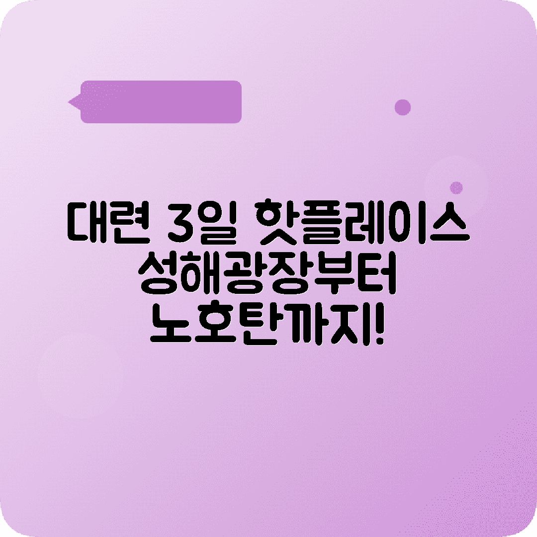 대련 2박3일 여행코스 성해광장 노호탄해양공원 금석탄