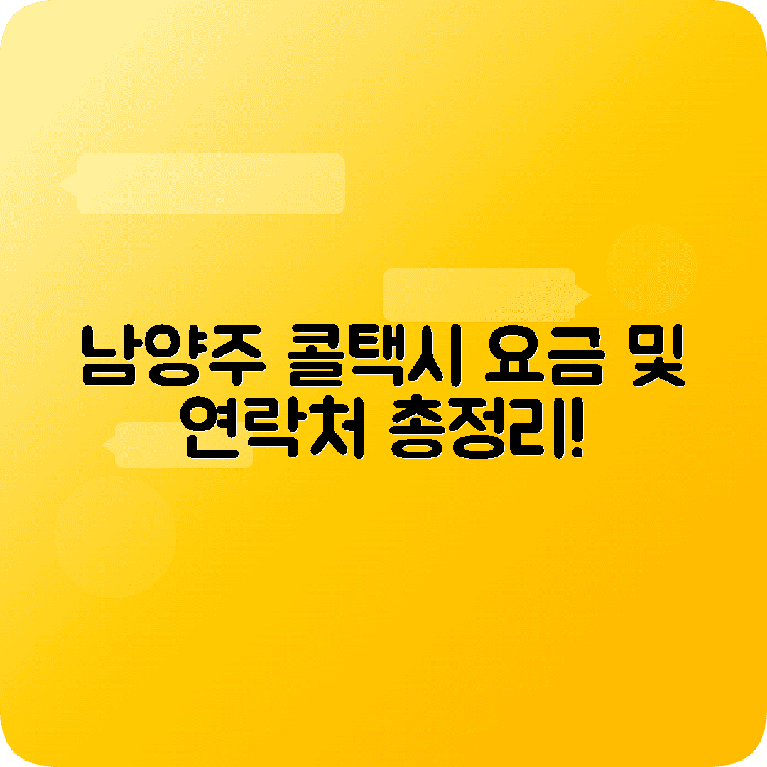 경기도 남양주시 콜택시 전화번호 및 요금 정보