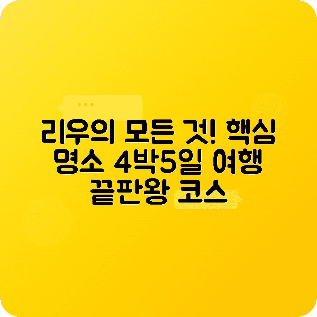 브라질 리우데자네이루 4박5일 여행코스 예수상 코파카바나 이파네마 슈가로프