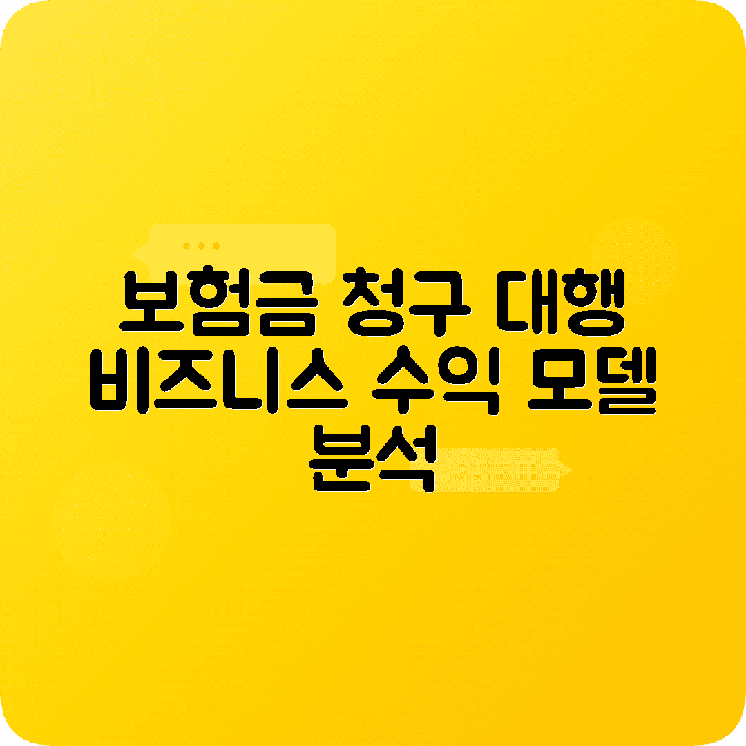 보험금청구대행 수수료 비즈니스모델 분석