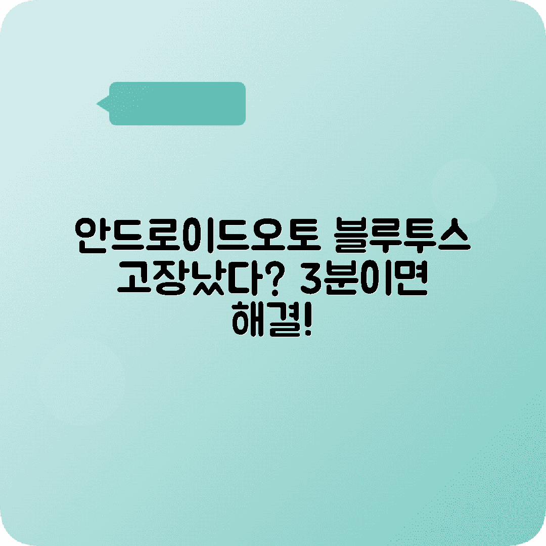 안드로이드오토 블루투스 오류 해결방법 정리