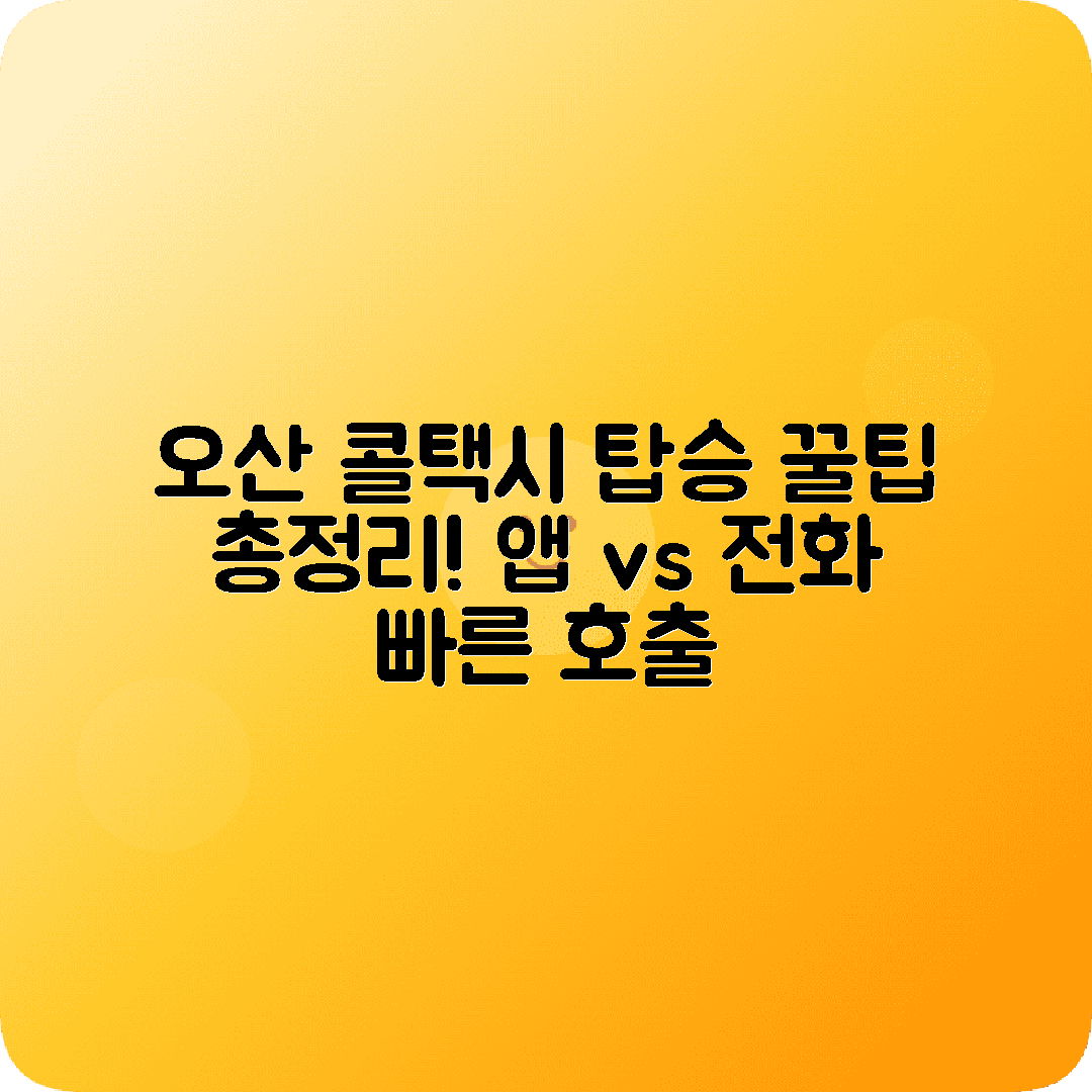 경기도 오산시 콜택시 전화번호 | 앱 vs 전화