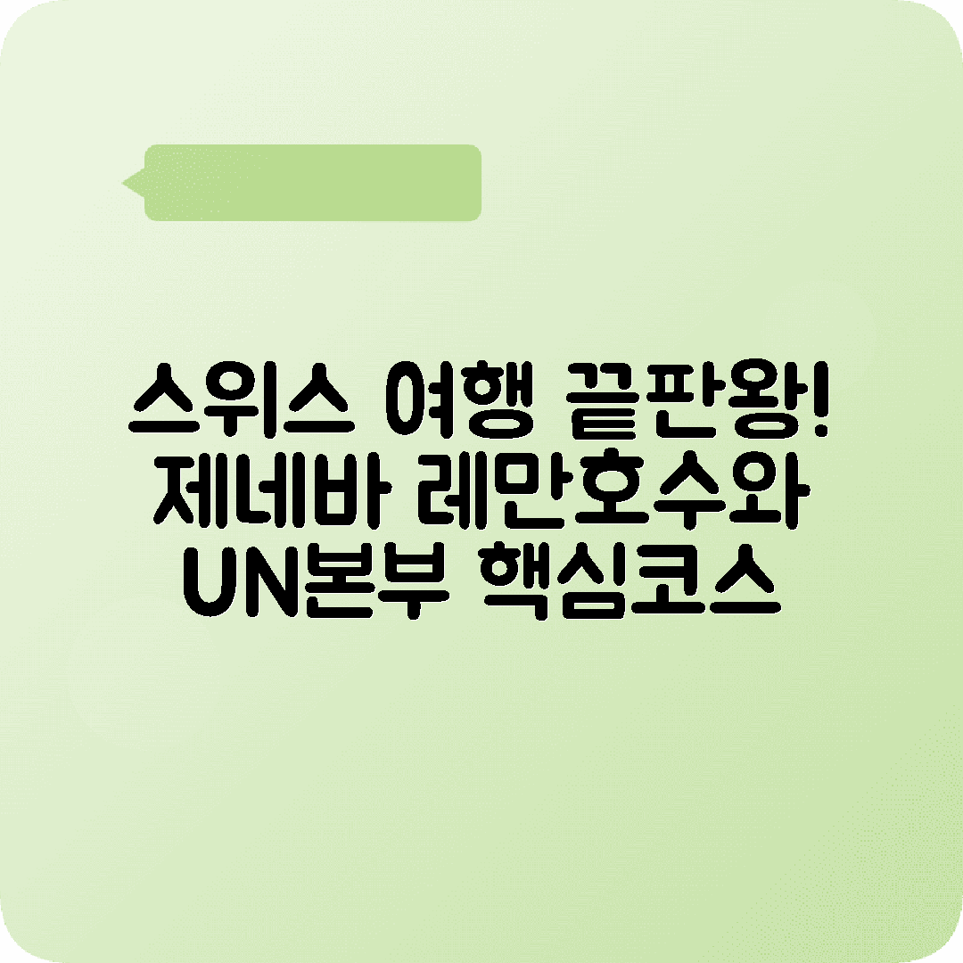 스위스 제네바 1박2일 여행코스 레만호수 제트도 UN본부
