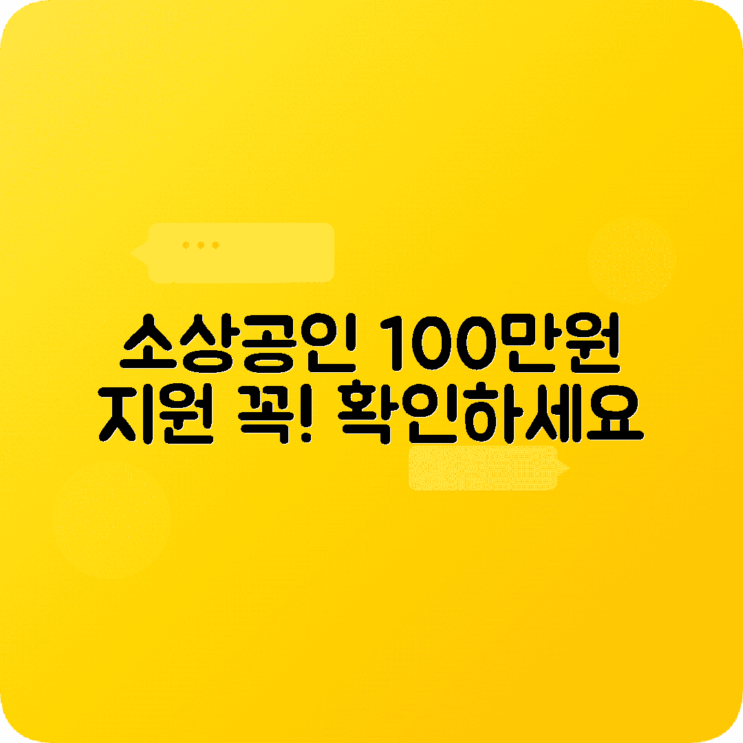 소상공인 100만원바우처 소식 필수확인사항