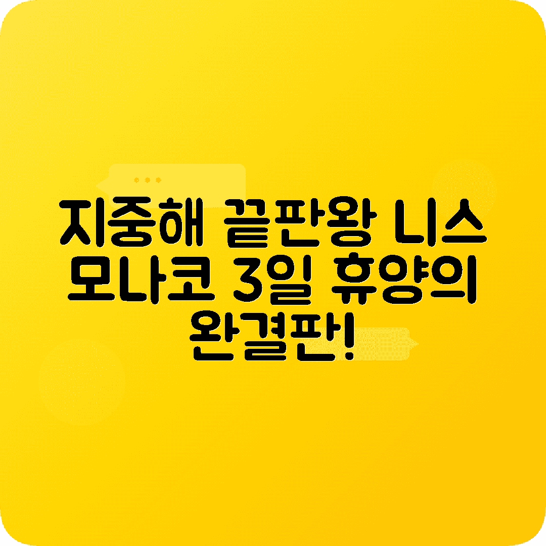 프랑스 니스 3박4일 여행코스 프롬나드 칸 모나코 지중해