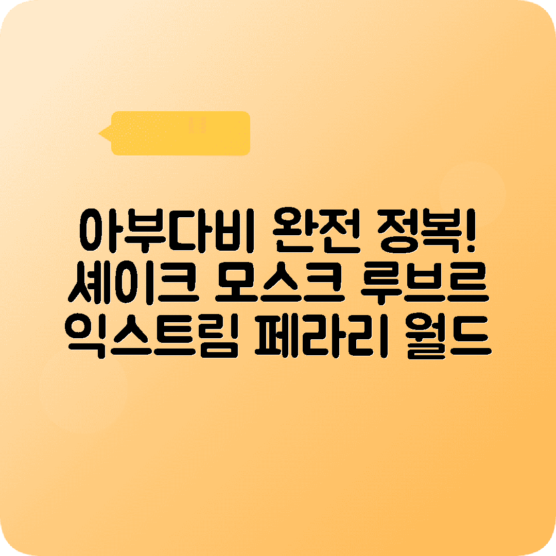 아부다비 2박3일 여행코스 셰이크자이드모스크 루브르박물관 페라리월드
