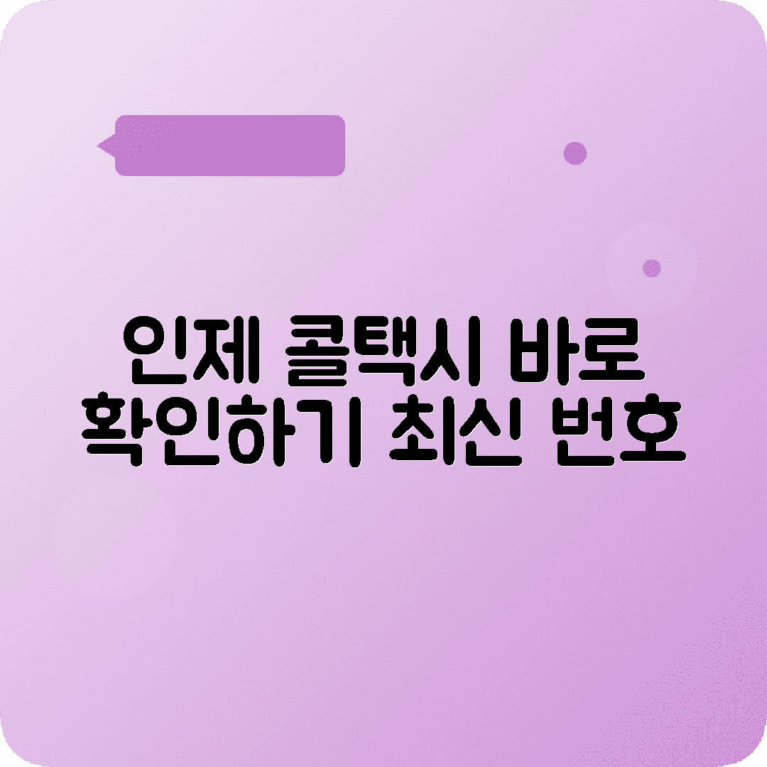 강원도 인제군 콜택시 전화번호 업데이트