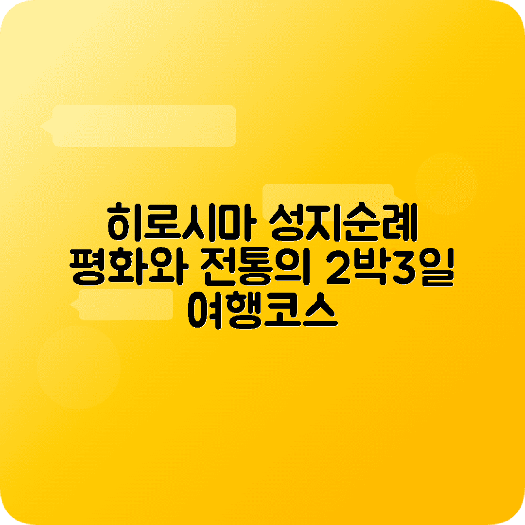 히로시마 2박3일 여행코스 평화기념공원 미야지마 이츠쿠시마신사