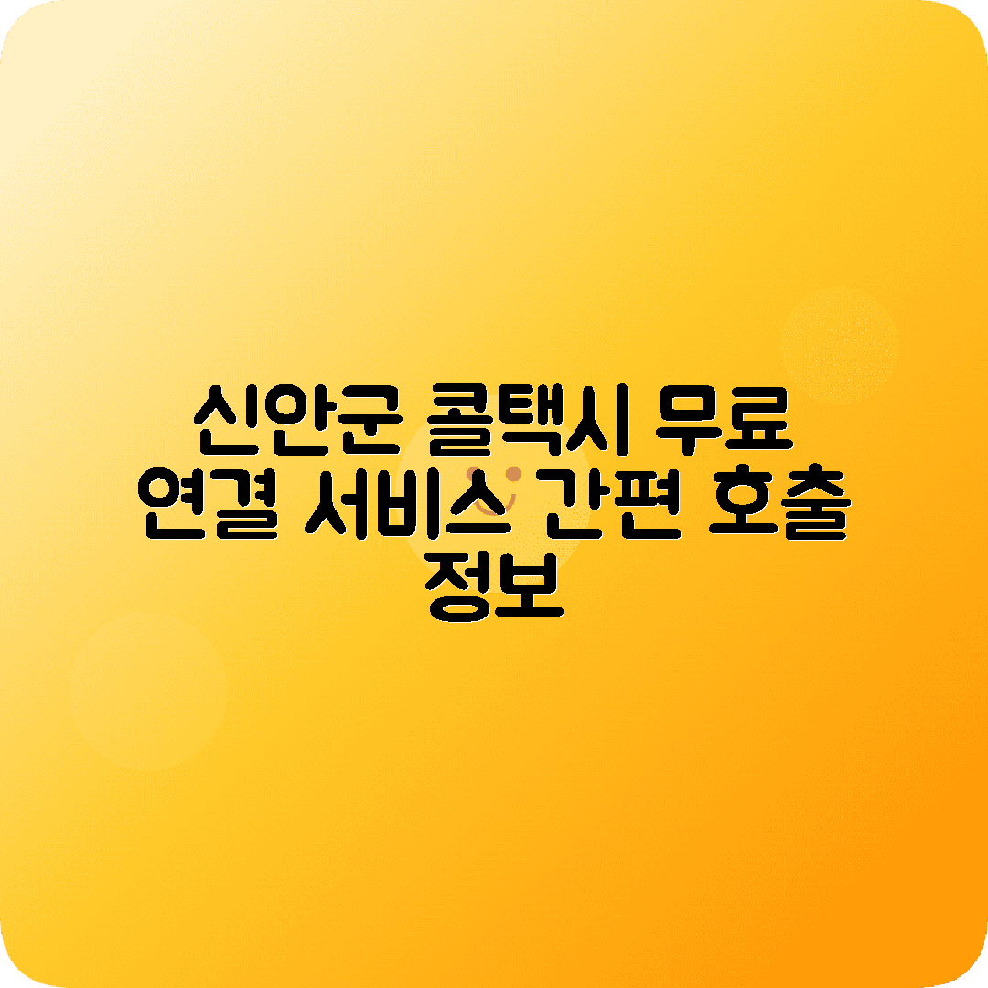 전라남도 신안군 콜택시 전화번호