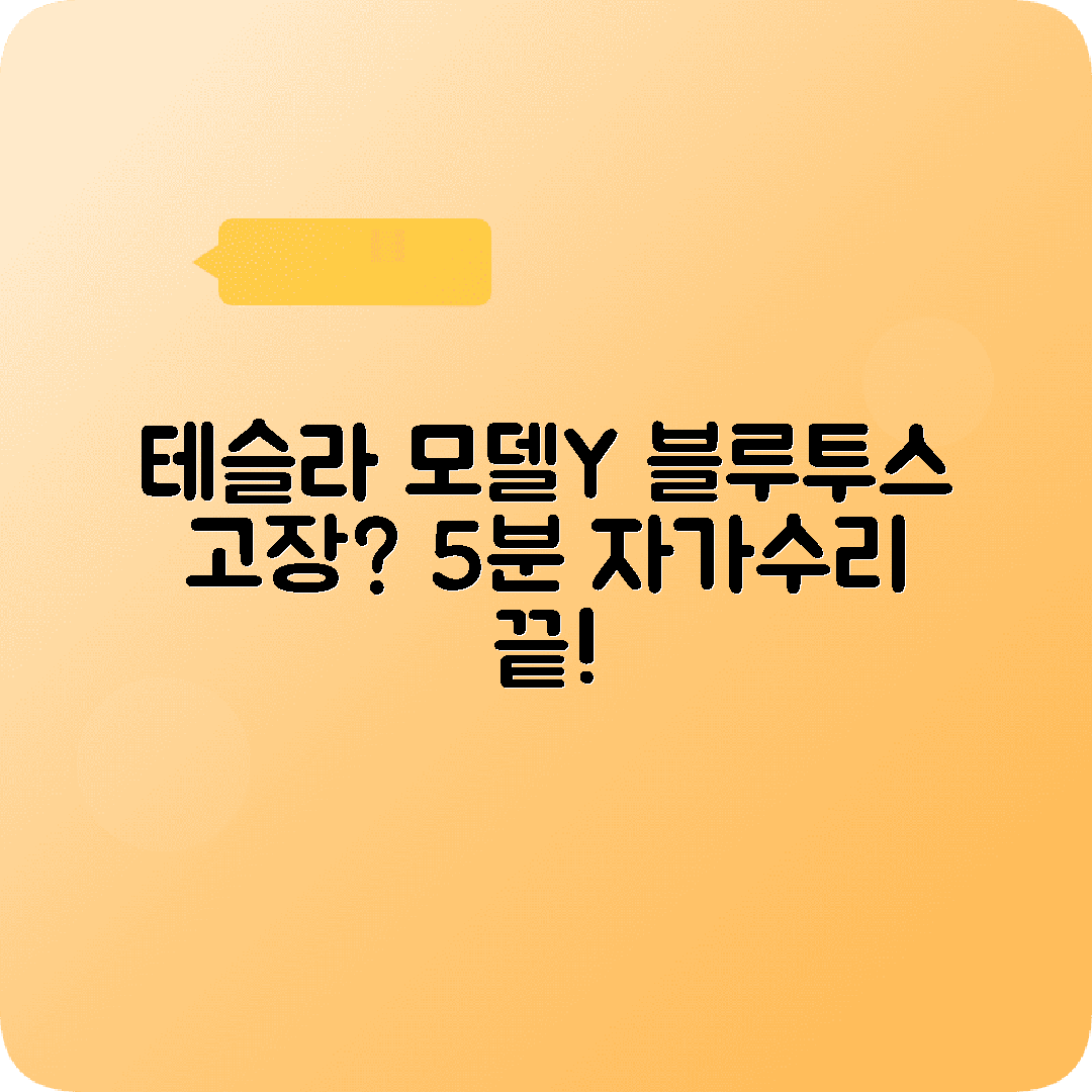 테슬라 모델Y 블루투스 문제 자가해결 자료모음