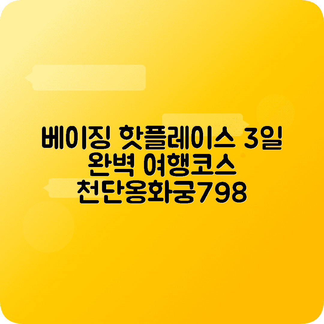 베이징 2박3일 여행코스 천단공원 옹화궁 798예술구 왕푸징