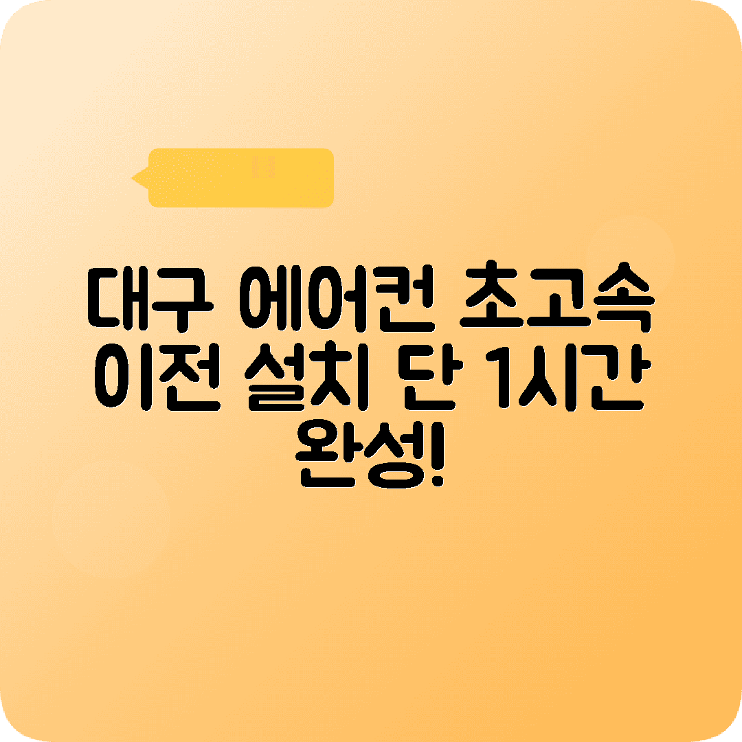 대구 에어컨이전설치 순식간에 끝나는서비스