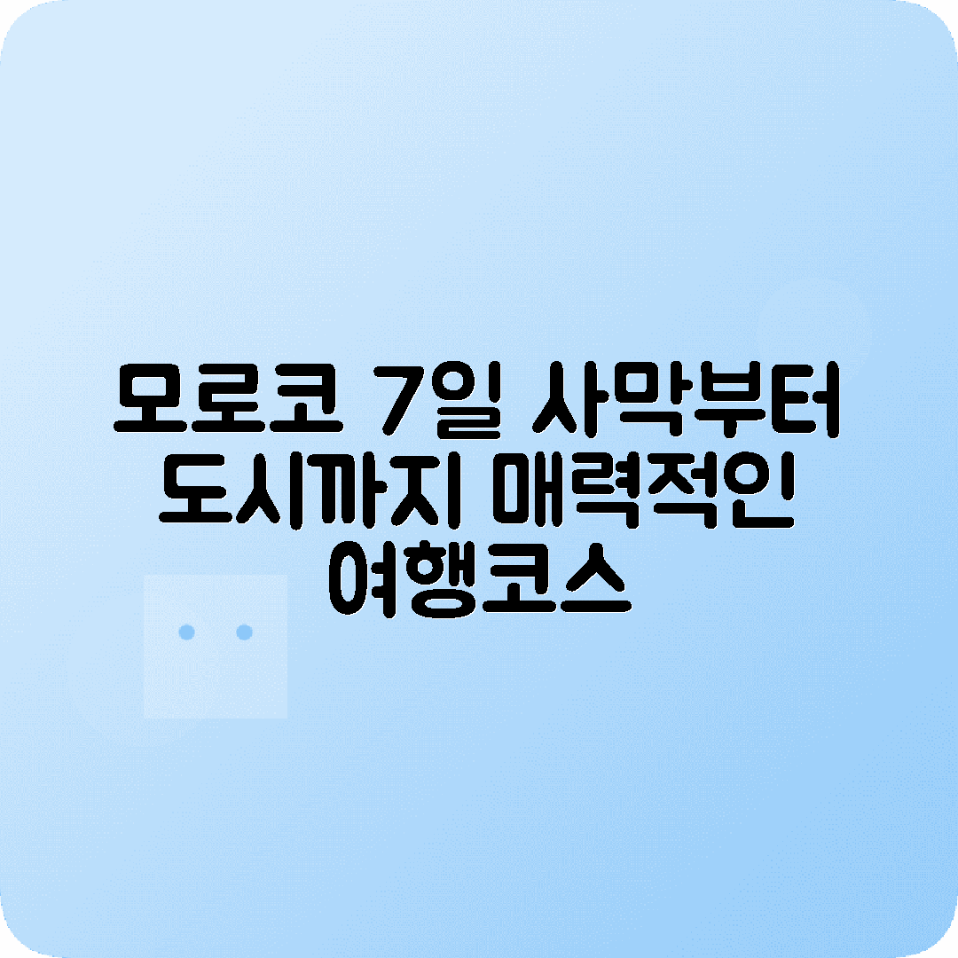 아프리카 모로코일주 7박8일 코스 카사블랑카 마라케시 페즈 사하라