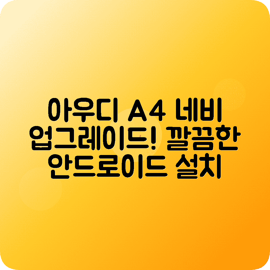 아우디 A4 안드로이드 올인원 네비게이션 설치후기