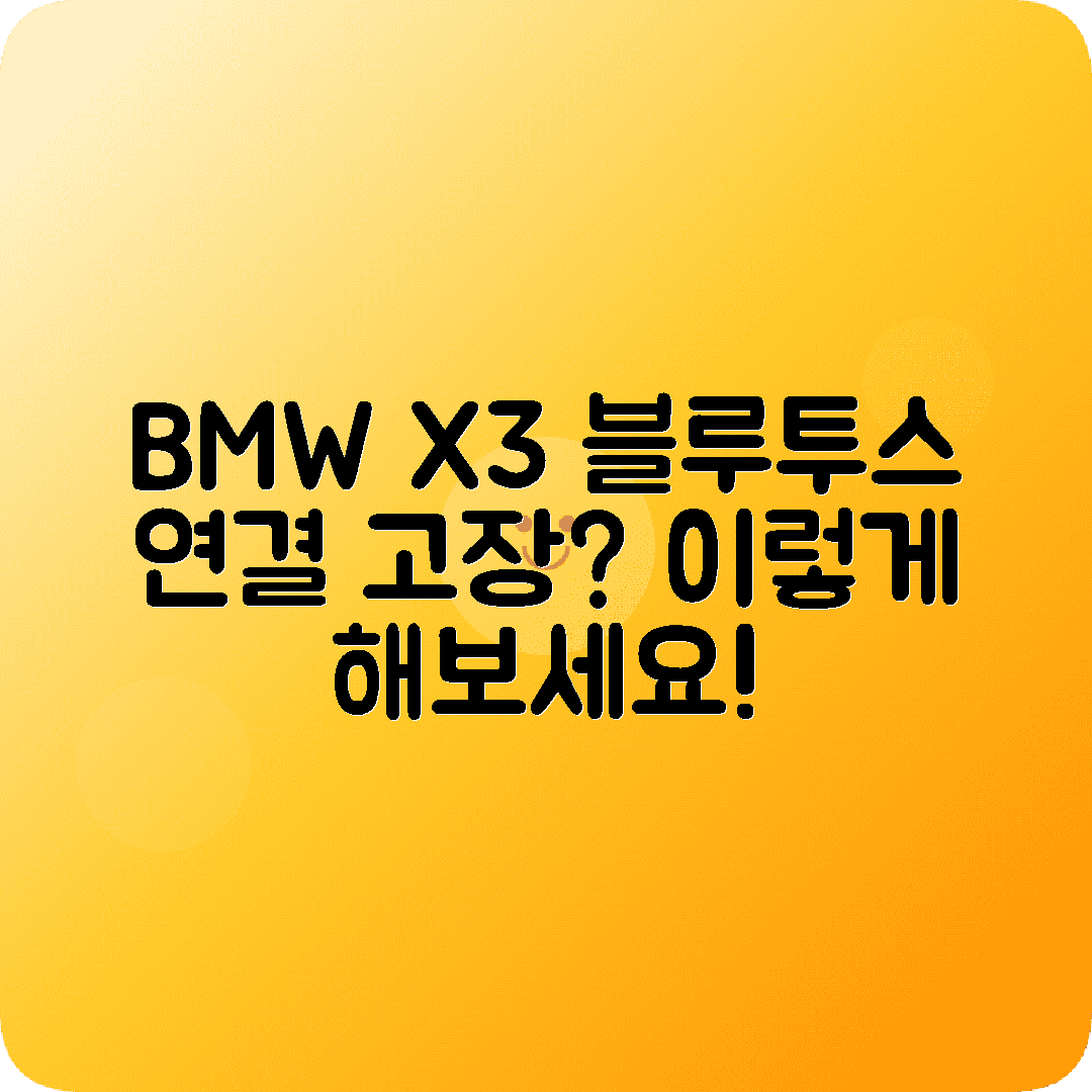 BMW X3 블루투스 연결문제 해결 현명한방법