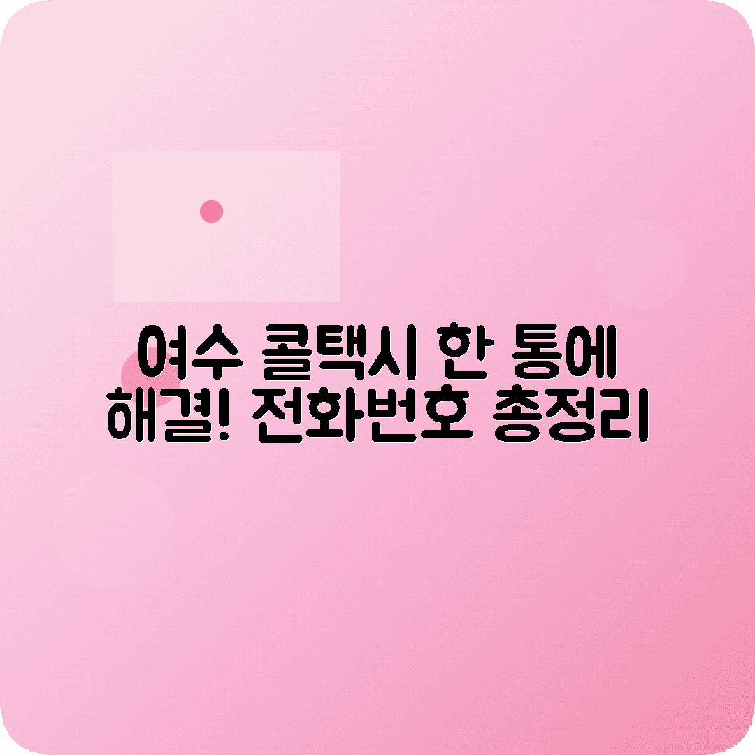 전라남도 여수시 콜택시 전화번호 완전 모음