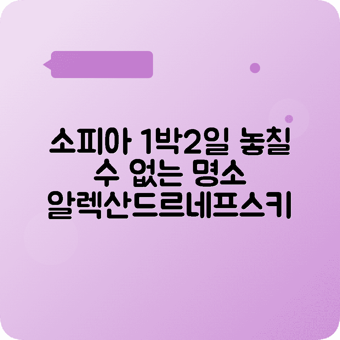 불가리아 소피아 1박2일 여행코스 알렉산드르네프스키 성당
