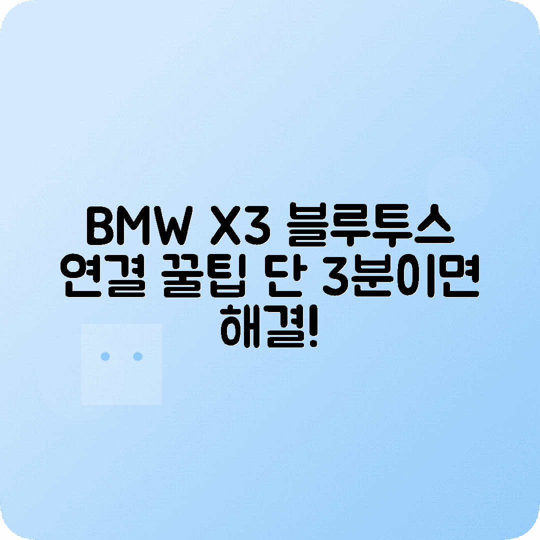 BMW X3 블루투스 문제 쉽게 해결하는 방법들