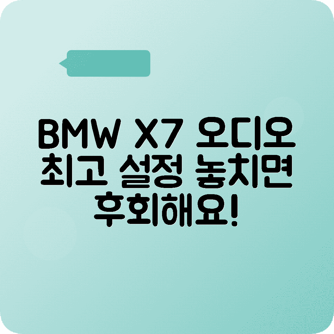 BMW X7 오디오 볼륨 밸런스 최적 설정값 추천