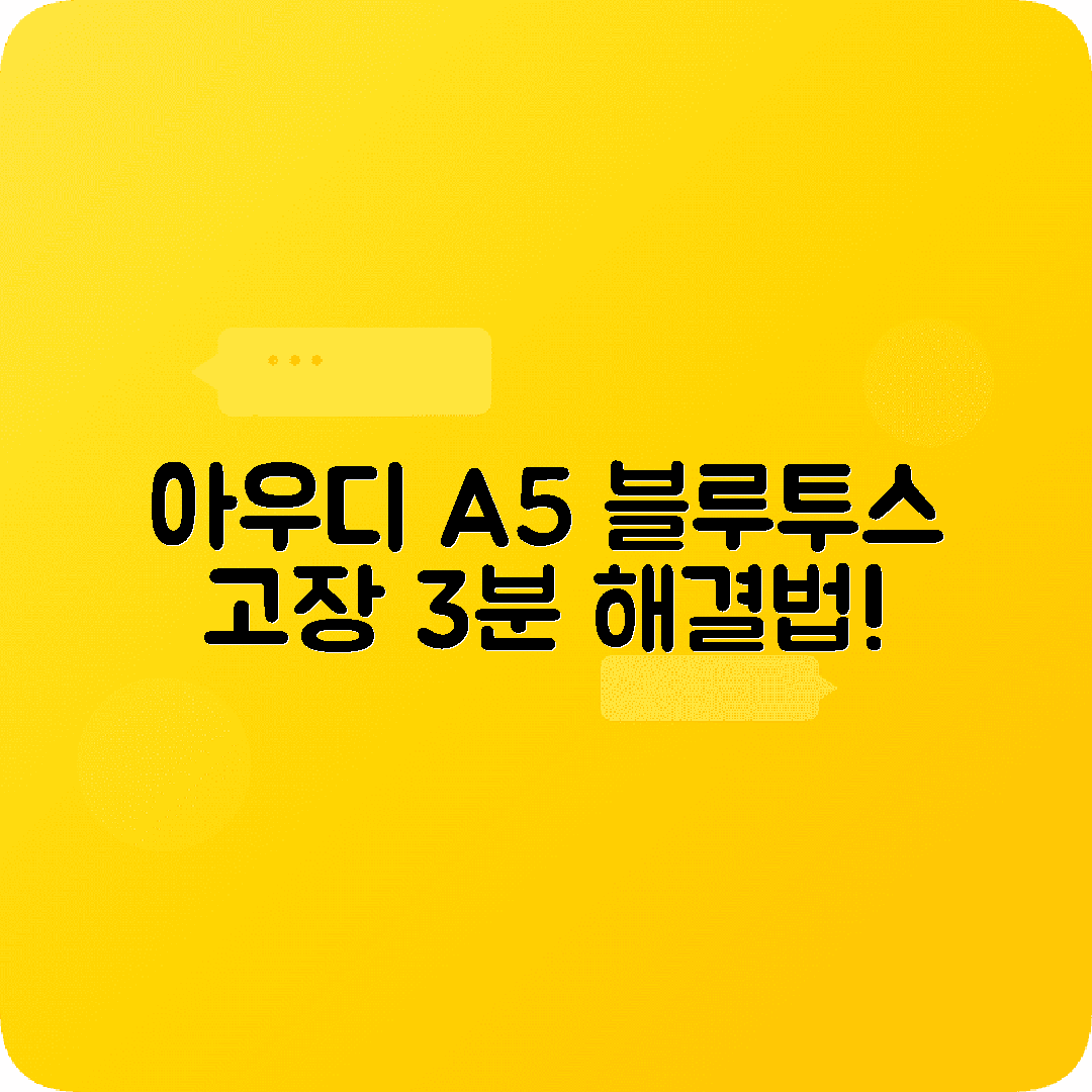 아우디 A5 블루투스 오류증상 자가진단 해결방법