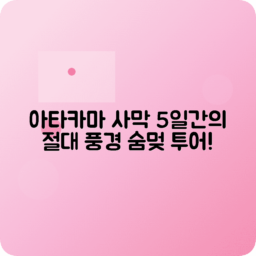 칠레 아타카마 4박5일 여행코스 사막투어 달의계곡 염호수 게이저