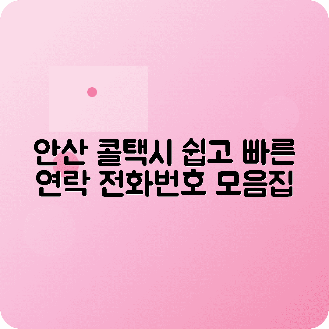 경기도 안산시 콜택시 전화번호 정보