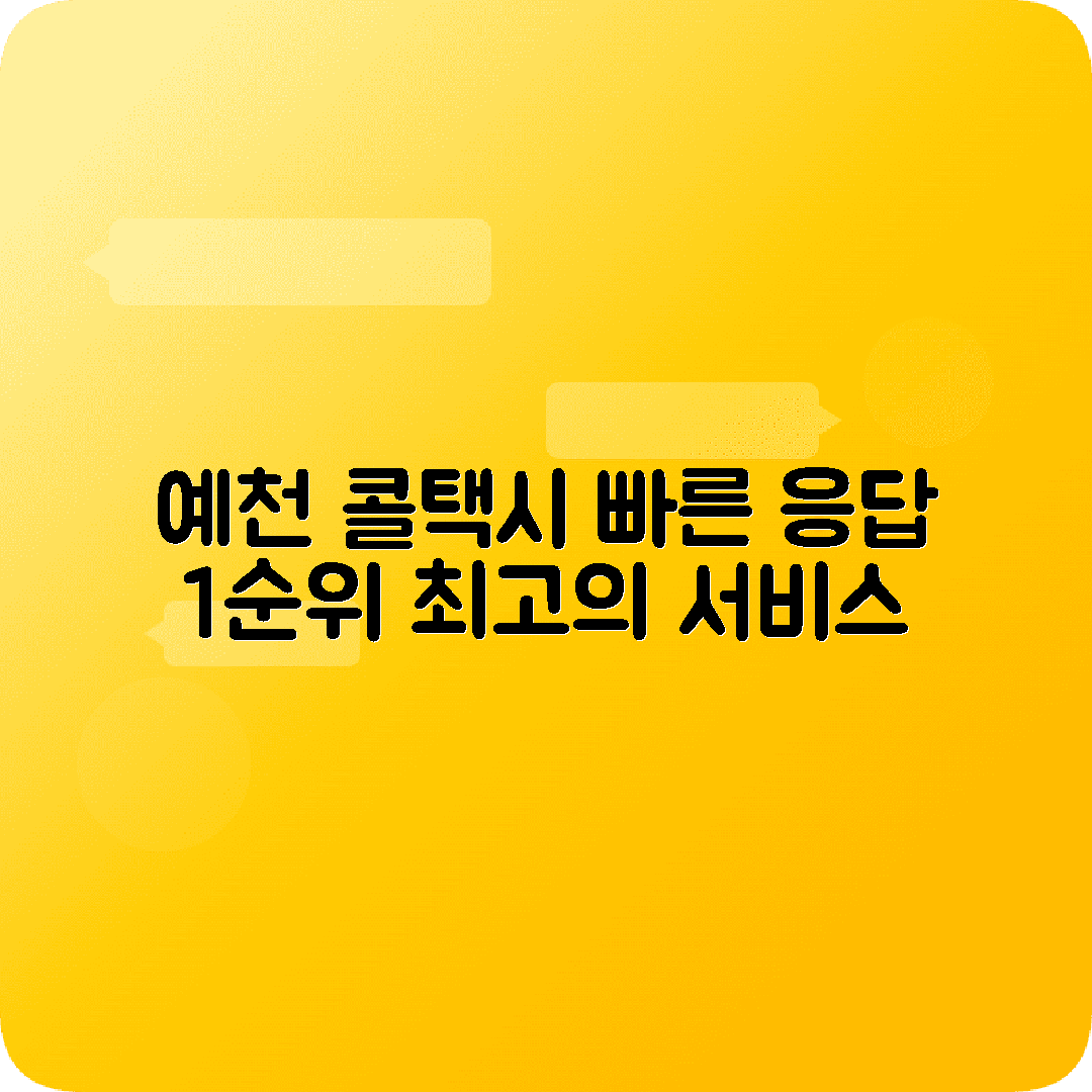 경상북도 예천군 콜택시 전화번호 응답률 높은 곳