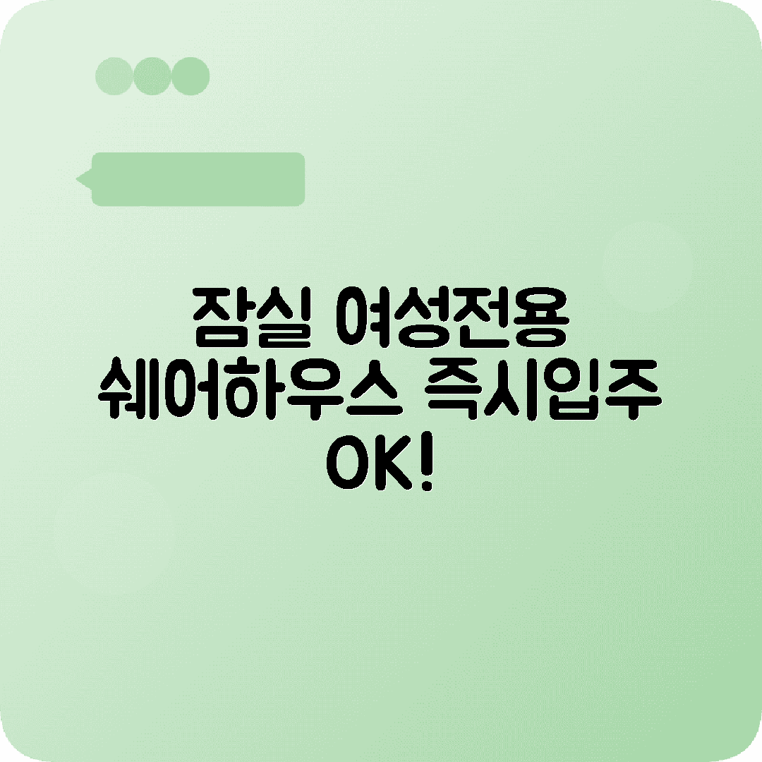 잠실송파 여성전용쉐어하우스 즉시입주가능