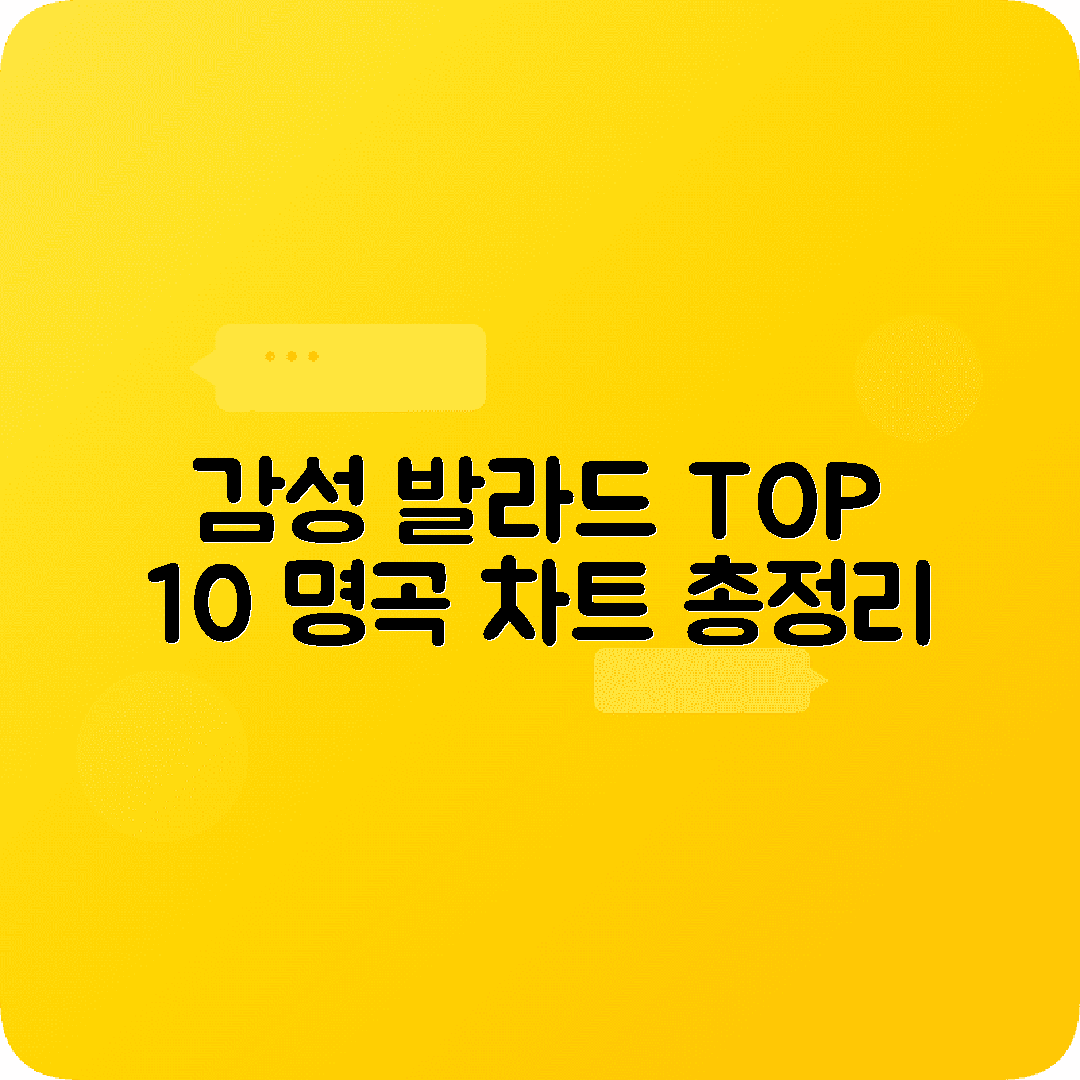 노래방 발라드 인기곡 추천 감성 명곡 모음 최신차트