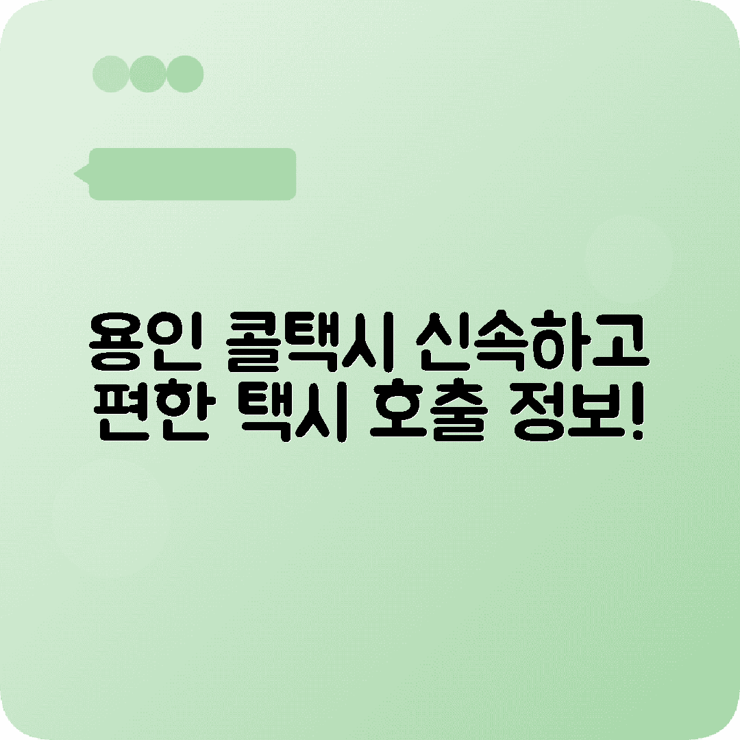 경기도 용인시 콜택시 전화번호 안내