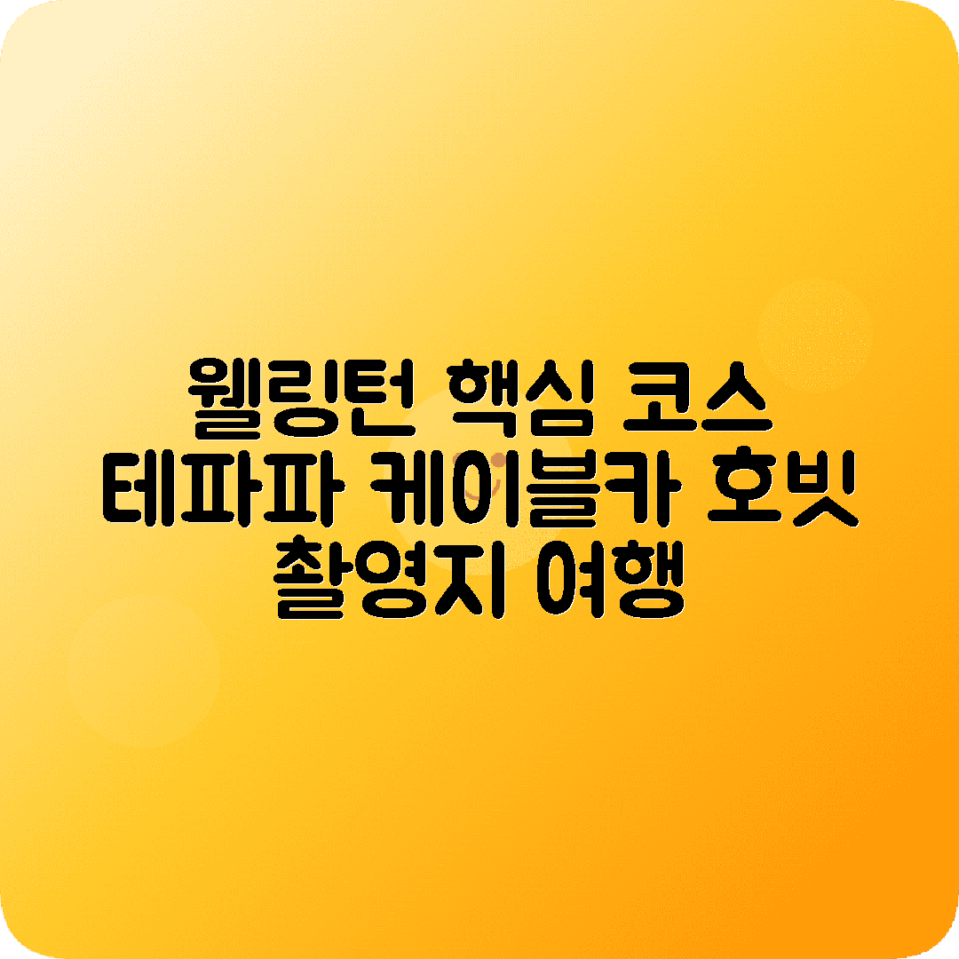 뉴질랜드 웰링턴 2박3일 여행코스 테파파박물관 케이블카 호빗촬영지