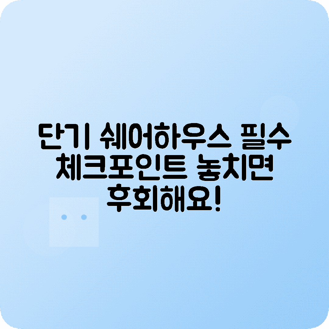 단기쉐어하우스 선택전 알아야할팁