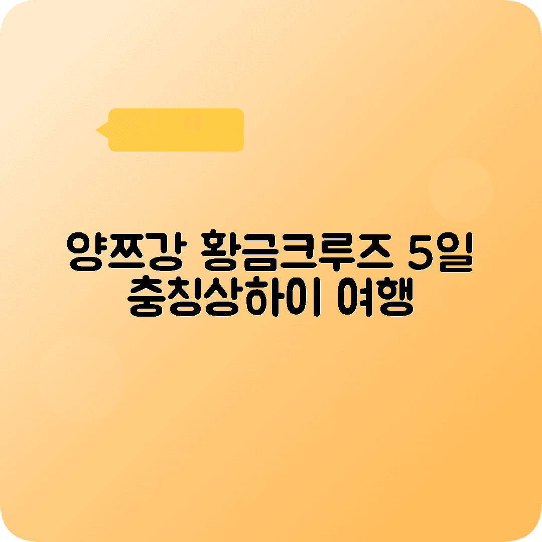 중국 양쯔강크루즈 5박6일 코스 충칭 우한 상하이