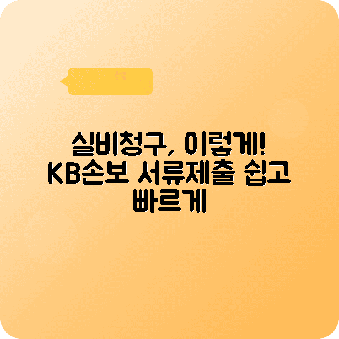 KB손해보험 실비청구서류 제출방법 안내