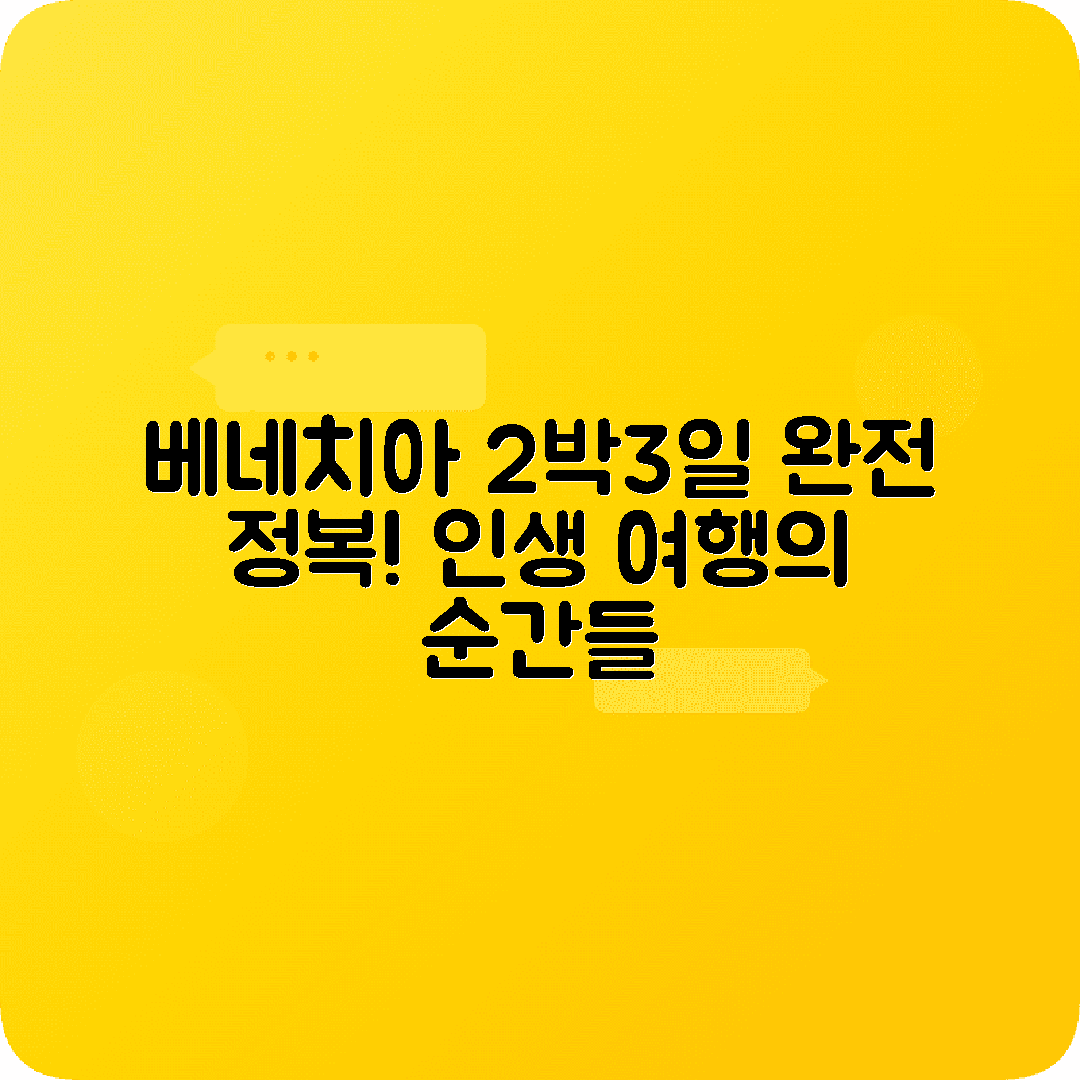 이탈리아 베네치아 2박3일 여행코스 산마르코광장 곤돌라 무라노섬