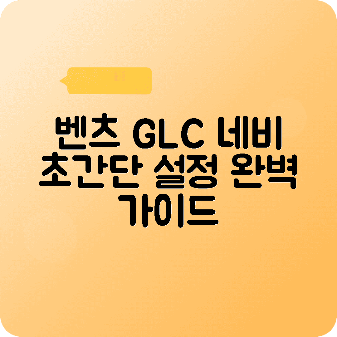 벤츠 GLC 터치 네비게이션 처음설치 설정방법