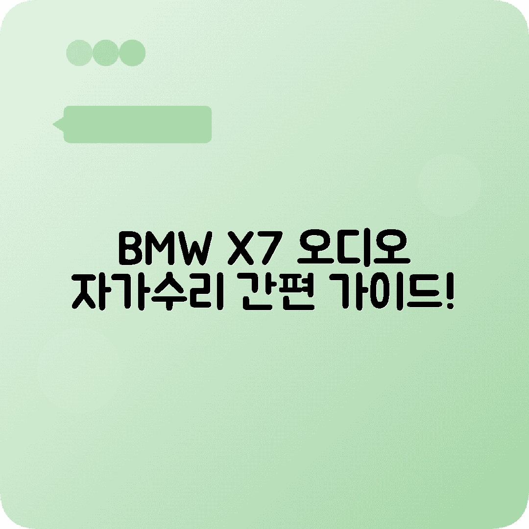 BMW X7 오디오 문제 DIY 자가수리 방법 안내