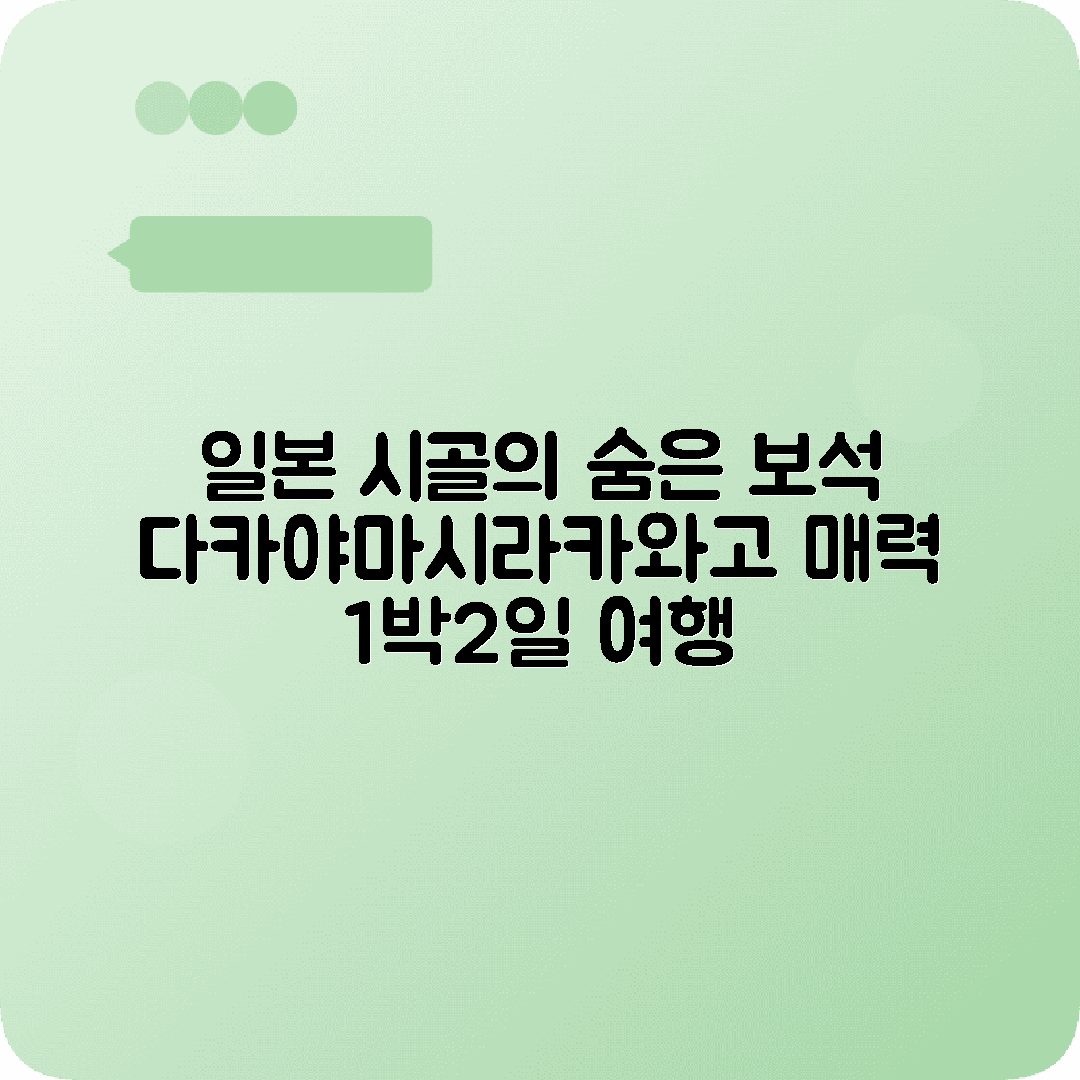 기후 1박2일 여행코스 다카야마 시라카와고 합장마을