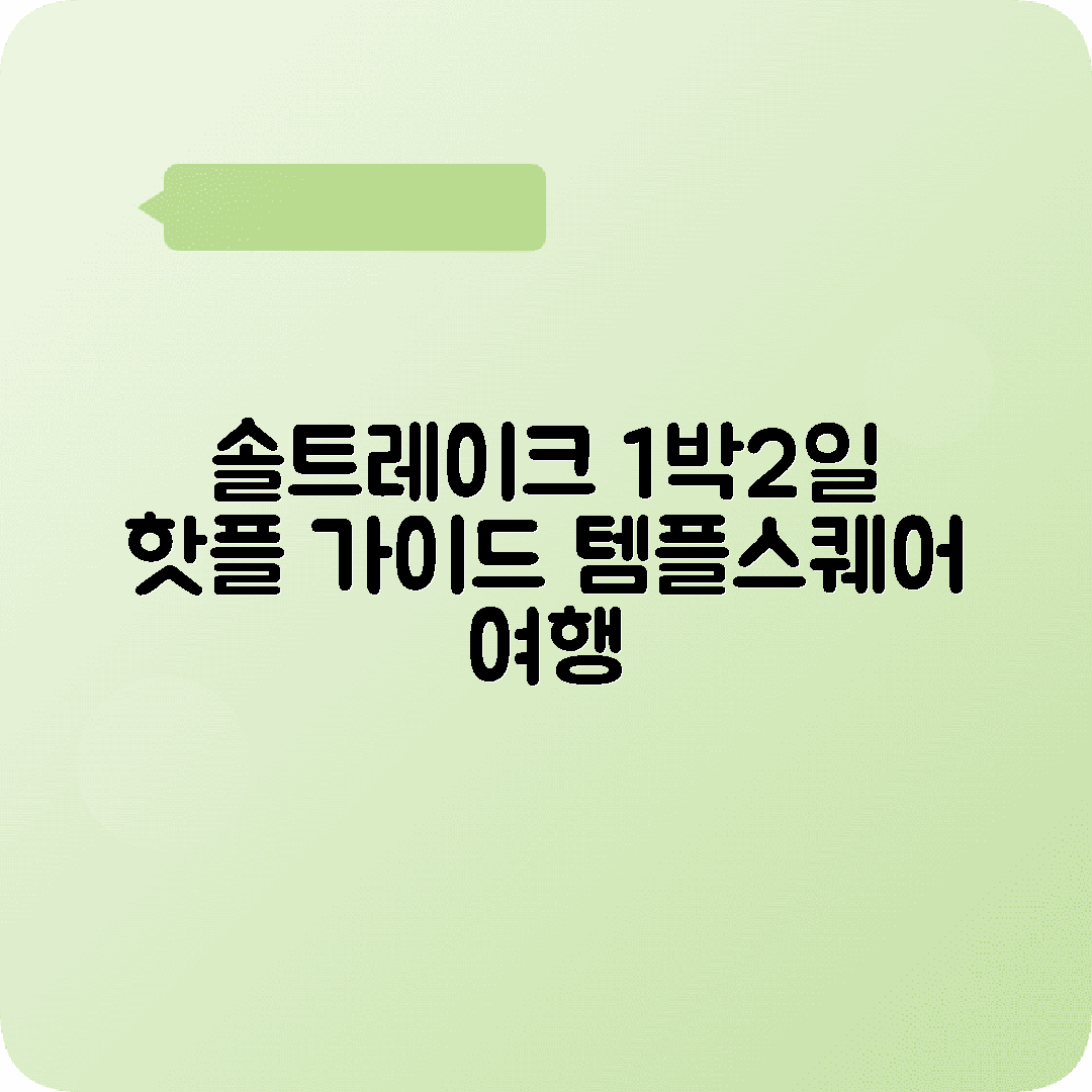 미국 솔트레이크시티 1박2일 여행코스 템플스퀘어 그레이트솔트호