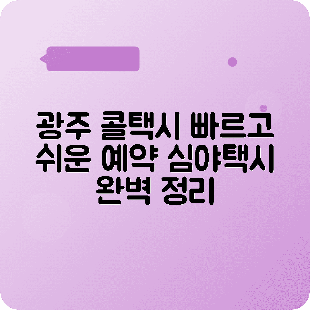 경기도 광주시 콜택시 번호 요금 예약 심야택시 안내