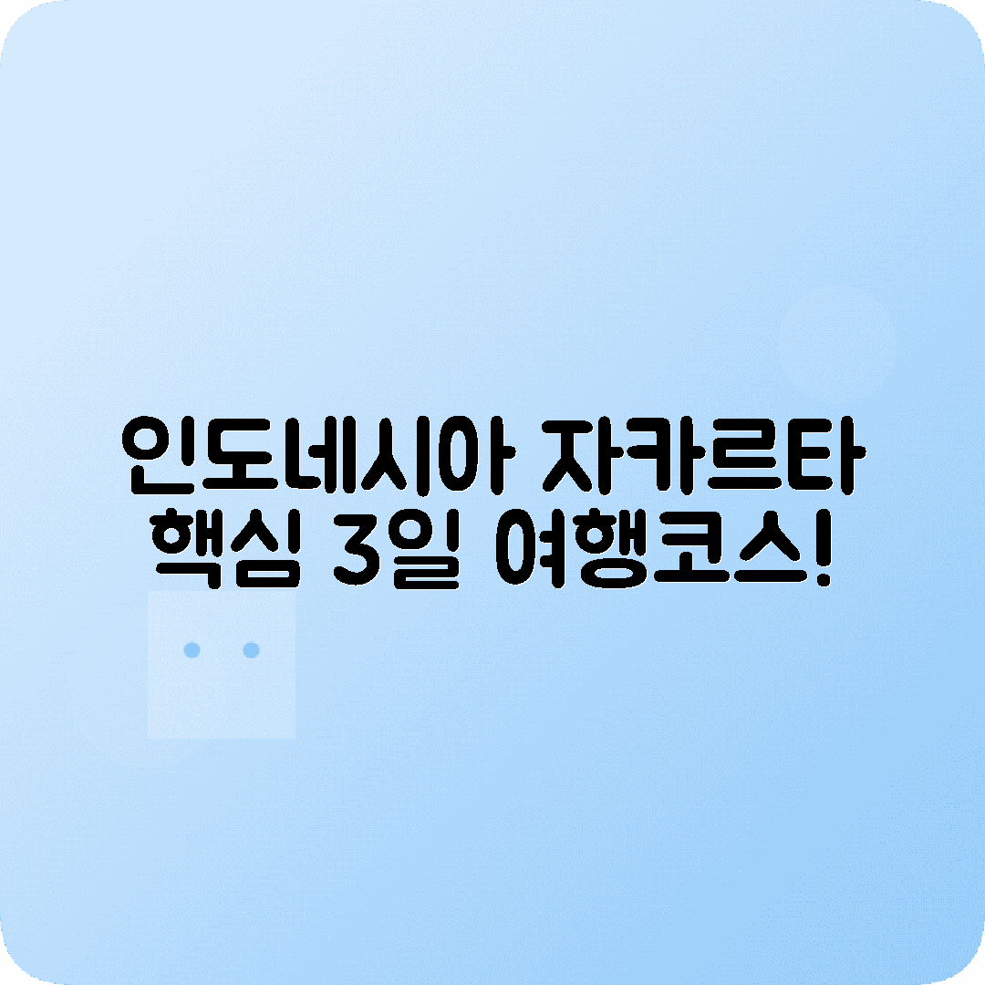 인도네시아 자카르타 2박3일 여행코스 모나스 코타투아 안촐