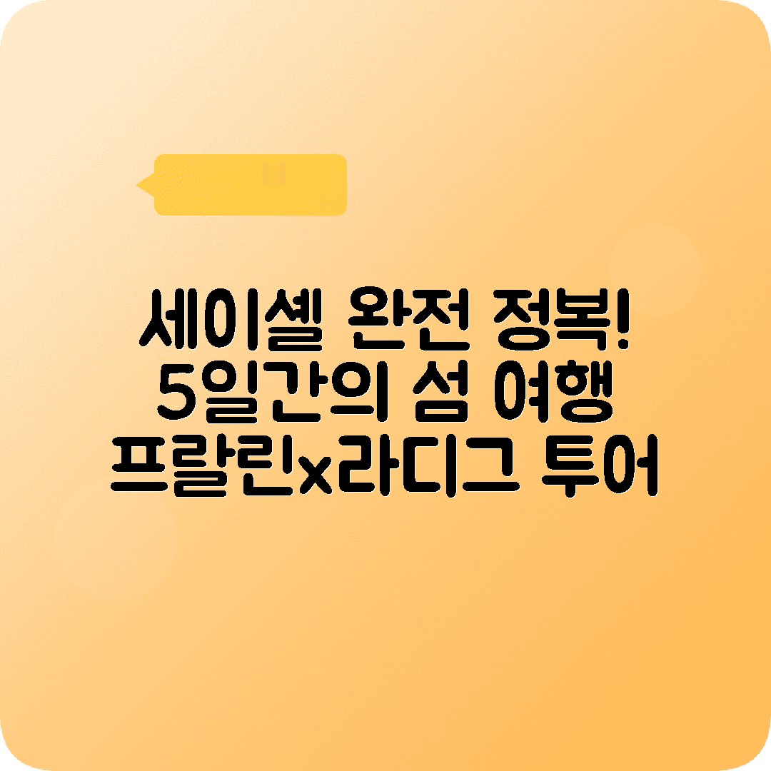 세이셸 빅토리아 5박6일 여행코스 프랄린섬 라디그섬 발레드메 해변